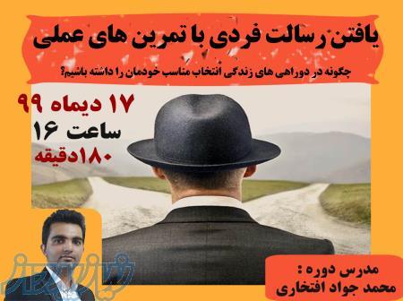 آموزش یافتن رسالت فردی و معنای زندگی با تمرین های عملی 