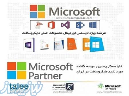 عرضه لایسنس محصولات اورجینال مایکروسافت 