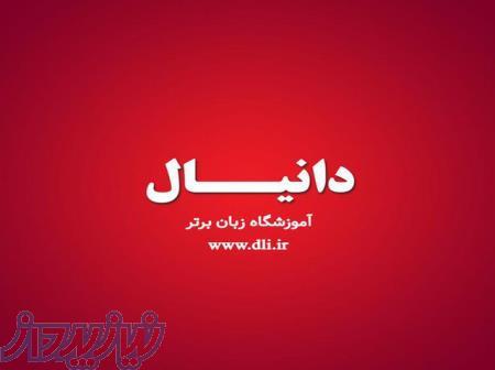 آموزشگاه زبان دانیال 