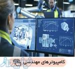 کامپیوتر طراحی ، مهندسی ، تدوین ، رندر، رندرینگ