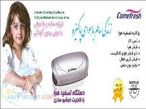 تصفيه كننده هواي خانه و اتومبيل (Comefresh)