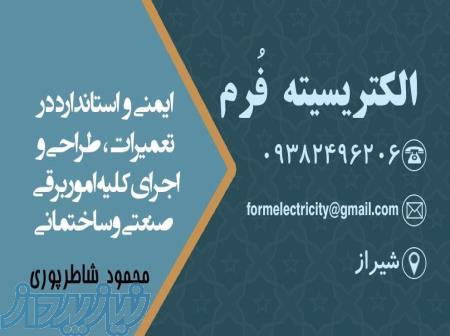 تعمیرات برق شیراز 