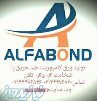 ورق کامپوزیت الفا باند 