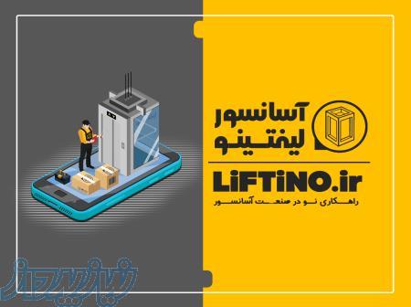 آسانسورلیفتینو 
