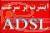 اينترنت پر سرعت   مودم ADSL در اصفهان   اینترنت