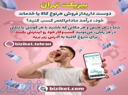 بیزکت تهران 