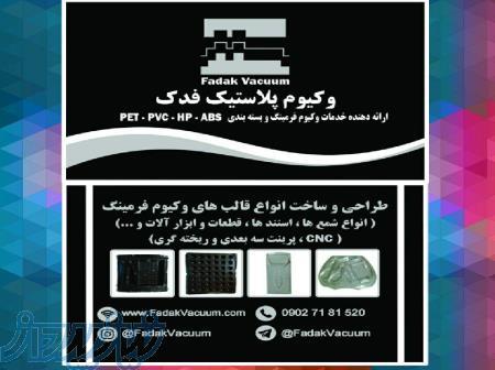 ارائه دهنده انواع خدمات وکیوم فرمینگ(pvc,pet,abs) 