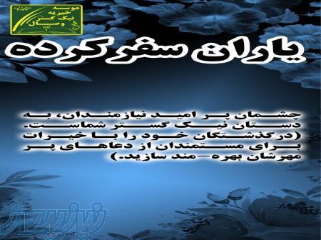 یاران سفرکرده 