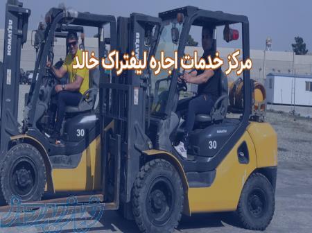 اجاره لیفتراک حالد 