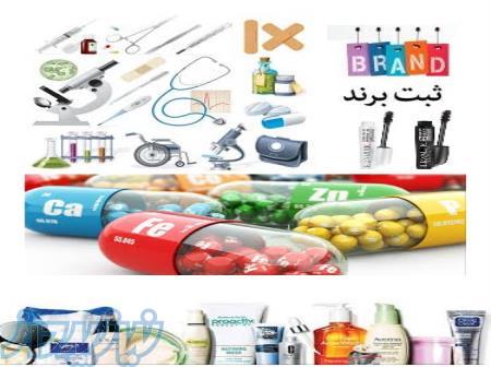 واردات تجهیزات پزشکی ،ملزومات دارویی،محصولات آرایشی و بهداشتی و ثبت برند 