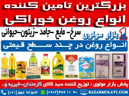 بزرگترین توزیع کننده انواع روغن خوراکی در ایران 