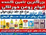 بزرگترین توزیع کننده انواع روغن خوراکی در ایران 