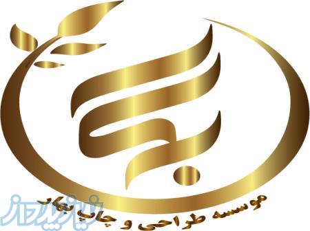 موسسه طراحی و چاپ بهار 