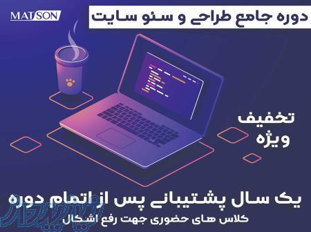 دوره آموزش سئو سایت و 0 تا 100 طراحی سایت با تخفیف 