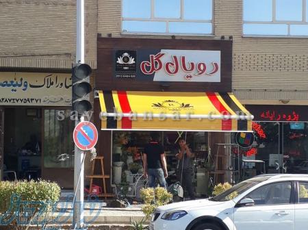 سایبان تبلیغاتی 