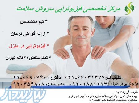 مرکز تخصصی فیزیوتراپی سروش سلامت