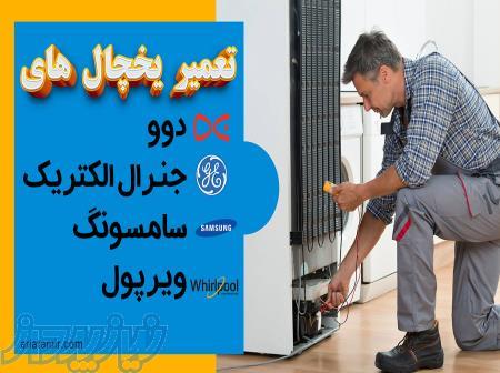 آریا تعمیر تعمیر یخچال فریزر (دوو ، سامسونگ ، جنرال الکتریک ،ویرپول) 