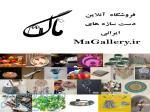 ماگالری بزرگترین سایت فروش انلاین دست سازه های ایرانی 