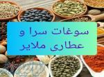 سوغات سرا و عطاری 