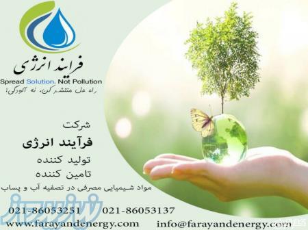 فروش آنتی اسکالانت و مواد شیمیایی مصرفی برای شستوشوی ممبران