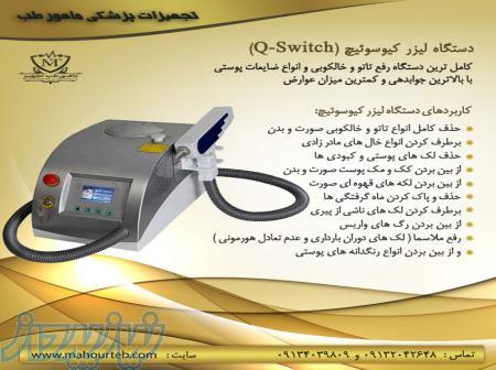 فروش دستگاه لیزر کیوسوئیچ بهترین دستگاه رفع تاتو با اقساط بدون بهره