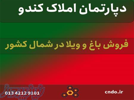 دپارتمان املاک کندو 