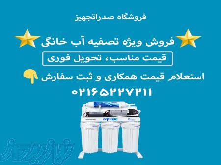 فروشگاه تصفیه آب های خانگی صدرا تجهیز 