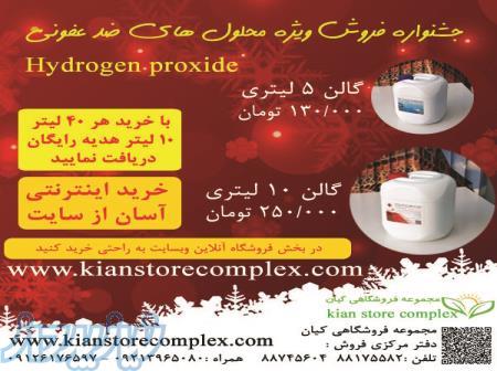 محلول ضد عفونی کننده دست و سطوح هیدروژن پراکساید 