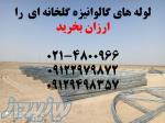 فروش لوله گلخانه ای ارزان 