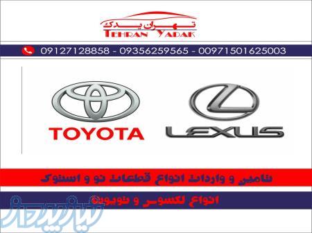 فروش قطعات و لوازم یدکی نو و استوک تویوتا و لکسوس