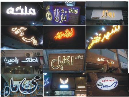تابلوسازی در رشت اقساط ۶ ماهه - سازنده حروف برجسته چلنیوم