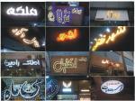 تابلوسازی در رشت اقساط ۶ ماهه - سازنده حروف برجسته چلنیوم