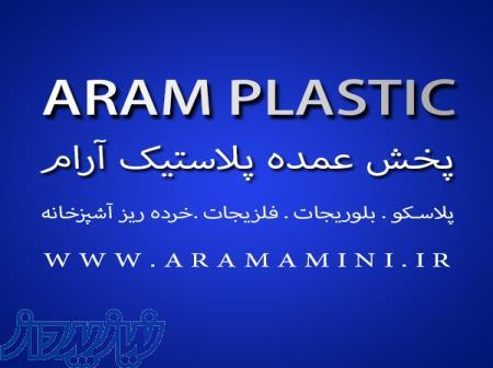 پخش پلاستیک آرام امینی 