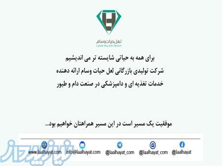 شرکت تولیدی بازرگانی لعل حیات وسام 