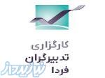 کارگزاری تدبیرگران فردا