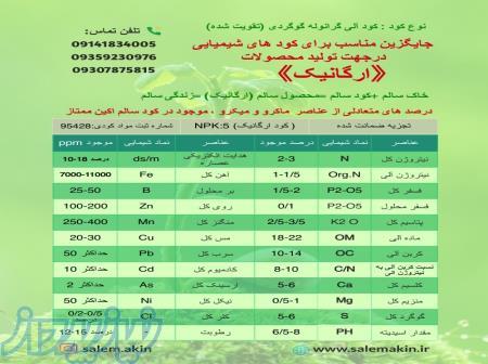 کود آلی گرانوله گوگردی تقویت شده سالم اکین ممتاز