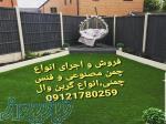 مرکز پخش و فروش چمن مصنوعی و گرین وال09121780259 