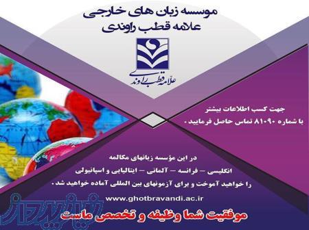 مرکز آموزش زبانهای خارجی علامه قطب راوندی 