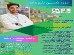 آموزش دوره تکنسین داروخانه 