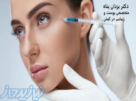 کلینیک پوست و زیبایی در کیش