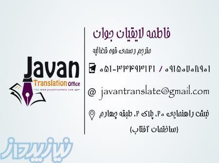 دفتر دارالترجمه رسمی جوان شماره ۱۰۲۶ دادگستری 