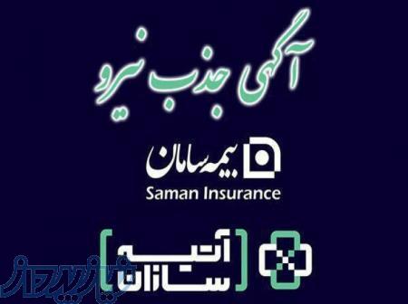 جذب کارشناس فروش شرکت آتیه سازان بیمه سامان 
