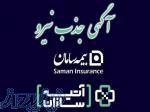 جذب کارشناس فروش شرکت آتیه سازان بیمه سامان 