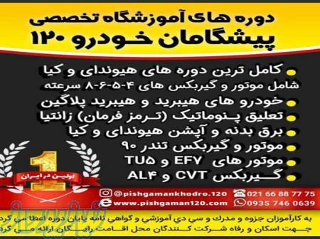 آموزش تخصصی خودرو 
