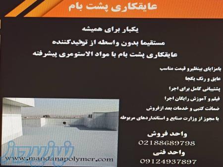 عایق رطوبتی کلیه سطوح یک بار برای همیشه 