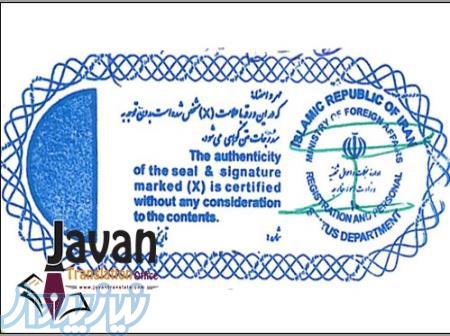 تاییدیه وزارت امور خارجه 