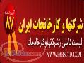 ليست شركت ها و كارخانجات برتر ايران87