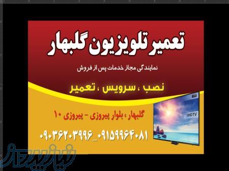 نمایندگی تعمیر تلویزیون گلبهار 