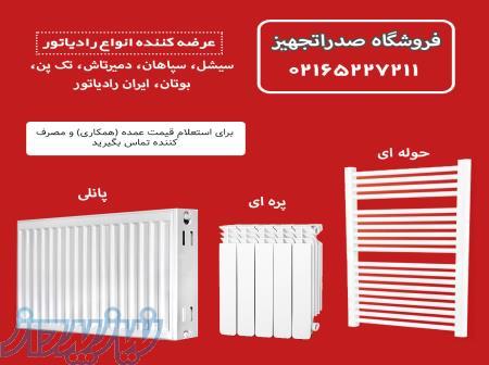 فروشگاه صدراتجهیز ارائه دهنده ی انواع رادیاتور 