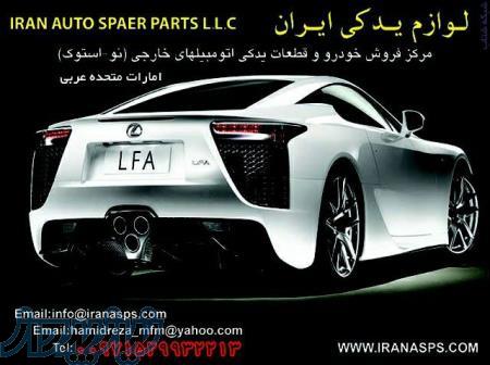 لوازم یدکی ایران بزرگترین مرکز فروش لوازم یدکی اتومبیل در امارات متحده عربی 
